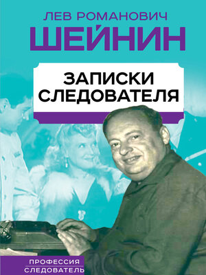 cover image of Записки следователя